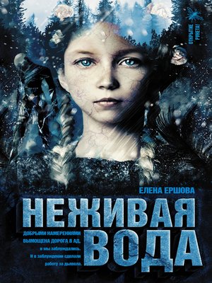 cover image of Неживая вода